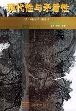 现代性与矛盾性 (商务印书馆 2003)