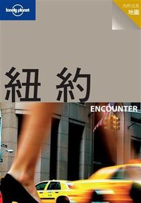 紐約 (聯經出版事業股份有限公司 2008)