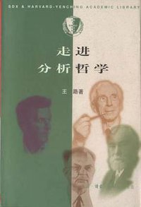 走进分析哲学 (生活·读书·新知三联书店 1999)