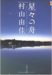星々の舟 Voyage Through Stars (文春文庫) (文藝春秋 2006)