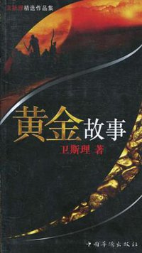 黄金故事 (中国华侨出版社 2011)