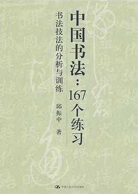 中国书法167个练习:书法技法的分析与训练