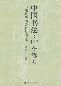 中国书法167个练习:书法技法的分析与训练 (中国人民大学出版社 2005)