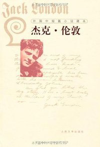 外国中短篇小说藏本·杰克·伦敦 (人民文学出版社 2010)