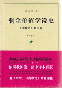 剩余价值学说史 (上海三联出版社 2009)
