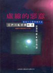 虛線的惡意 (台灣英文雜誌社 1998)