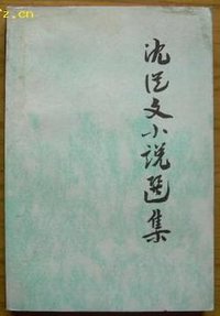 沈从文小说选 (人民文学出版社 1982)