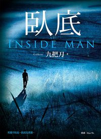臥底 (蓋亞 2015)