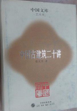 中国古建筑二十讲(精)--中国文库