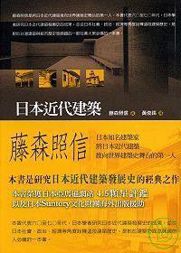 日本近代建築 (五南图书出版公司 2008)