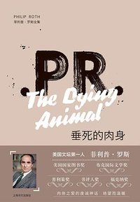 垂死的肉身 (上海译文出版社 2019)