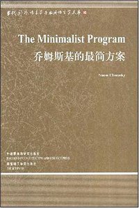 乔姆斯基的最简方案 (外语教学与研究出版社 2008)
