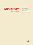 高级宏观经济学 (上海财经大学出版社 2009)