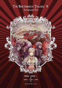 邪魔之眼 (长江文艺出版社)