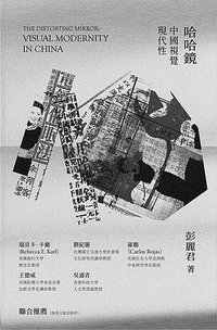 哈哈鏡 (手民出版 2019)