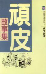 頑皮故事集 (健行文化出版 1993)