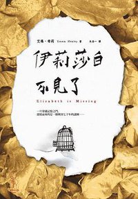 伊莉莎白不見了 (愛米粒 2015)