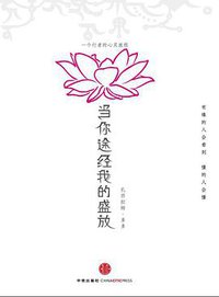当你途经我的盛放 (中信出版社 2011)