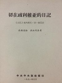 切在玻利维亚的日记 (中共中央联络部 1971)