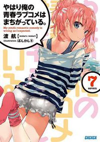 やはり俺の青春ラブコメはまちがっている。7 (小学館 2013)