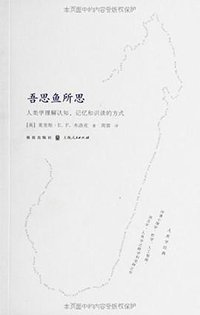 吾思鱼所思 (格致出版社,上海人民出版社 2013)