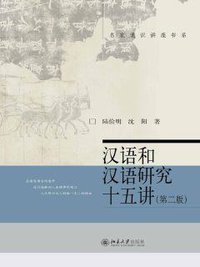 汉语和汉语研究十五讲（第二版） (北京大学出版社 2016)