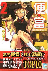 便當 02 (青文出版社 2010)
