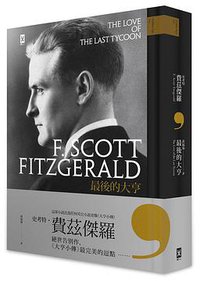 最後的大亨 (野人文化 2014)