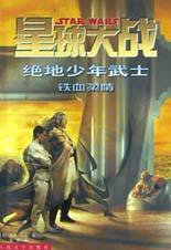 星球大战 绝地少年武士 (人民文学 (2002年7月1日) 2002)
