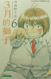 3月的獅子 06 (玉皇朝 2012)
