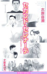 セカンド・セレナーデ full complete version (新装版) (リブレ出版 2010)