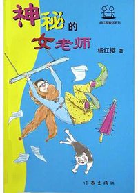 神秘的女老师 (作家出版社 2004)