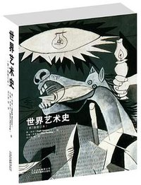 世界艺术史 (北京美术摄影出版社 2013)