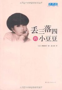 丢三落四的小豆豆 (南海出版公司 2010)