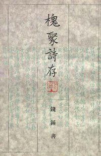 槐聚诗存 (三联书店 1995)