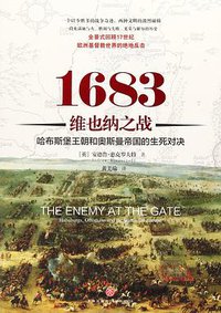 1683维也纳之战 (天地出版社 2018)