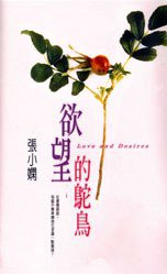 欲望的鴕鳥 (皇冠)