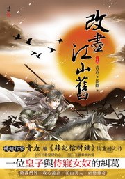 改盡江山舊(上)