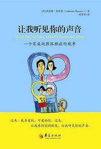 让我听见你的声音 (华夏出版社 2014)