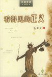 看得见的正义 (中国法制出版社 2000)