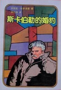 斯卡伯勒的婚约 (上海译文出版社 1992)
