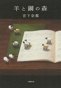 羊と鋼の森 (文藝春秋 2015)