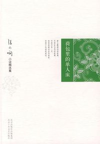 荷包里的单人床 (北京十月文艺出版社 2008)