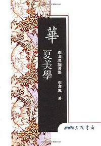 華夏美學 (三民 1997)