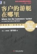 客户的游艇在哪里 (机械工业出版社 2007)