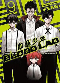 BLOOD LAD 血意少年 09 (台灣角川 2014)