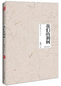 我们的荆轲 (作家出版社 2012)