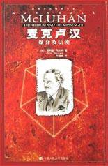 麦克卢汉 (中国人民大学出版社 2003)