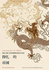 掙扎的帝國 (麥田出版公司 2016)