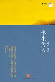 半生为人 (中信出版社 2012)